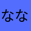 なななななななななななやわ