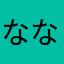 なななななななんだと