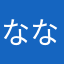 ななななななややややまま
