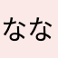 ななななななんんんんん