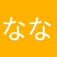 なななななーーーーん