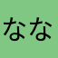 ななななぬつなつぬぬ