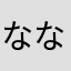 ななななはな2