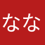 ななななまる。