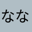 ななななわさやさやさやさやさやなそらやな