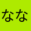 ななななーくん