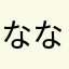 なななに？！！