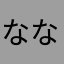 なななのすけすけ