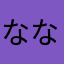 なななのなか