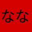なななははははわわ