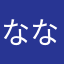 なななめた