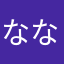 なななやややわわ