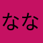 なななよよよよ