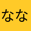 なななーなななーななー