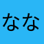 ななな６４