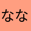 ななな05