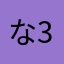 ななな27]-3