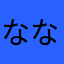 ななな45879