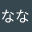 ななにょーん