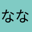 ななのしななし