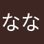 ななののああ