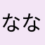 ななのふね