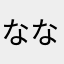 ななのろ