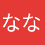 ななはるよし