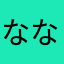 ななぴょんぴょんぴょんloveloveおー
