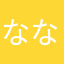ななふっしー