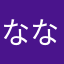 ななまあし。