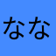 ななまはやさやさまこはわ