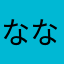 ななまふ