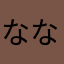 ななみなん