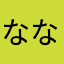 ななみ1400