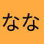 ななむぅ