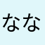 ななやかや