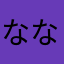 ななやひや