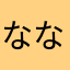 ななややはさやたあは「またならわ