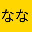 ななやらば