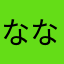 ななゆみ