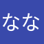 ななりむした