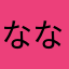 ななるくk