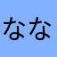 ななんんんんんんんんんn