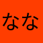 ななヽ(ﾟ∀ﾟ)ﾉ