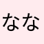 なな九郎