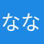 なな７７７