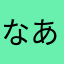 なな あみ