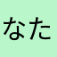 なな たわちgは