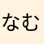 なな む